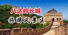 美女草逼综合中国北京-八达岭长城旅游风景区